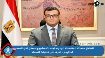 انطلاق دفعات المقدمات الجديدة لوحدات مشروع «سكن لكل المصريين 7» اليوم – تعرف على خطوات السداد